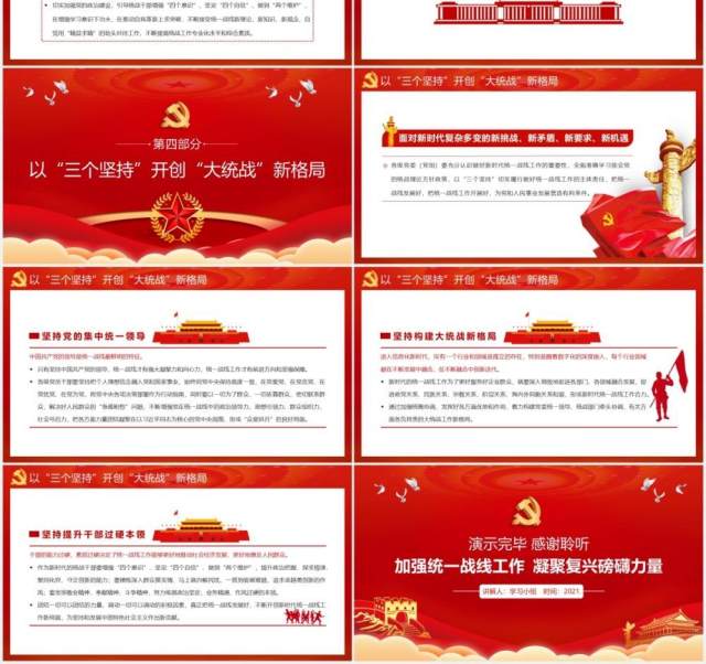 学习贯彻中国共产党统一战线工作条例动员大会PPT模板 学习贯彻中国共产党统一战线工作条例动员大会PPT模板