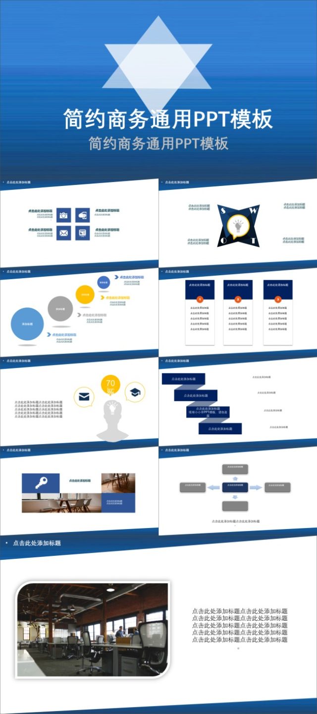 蓝色简约商务通用PPT模板
