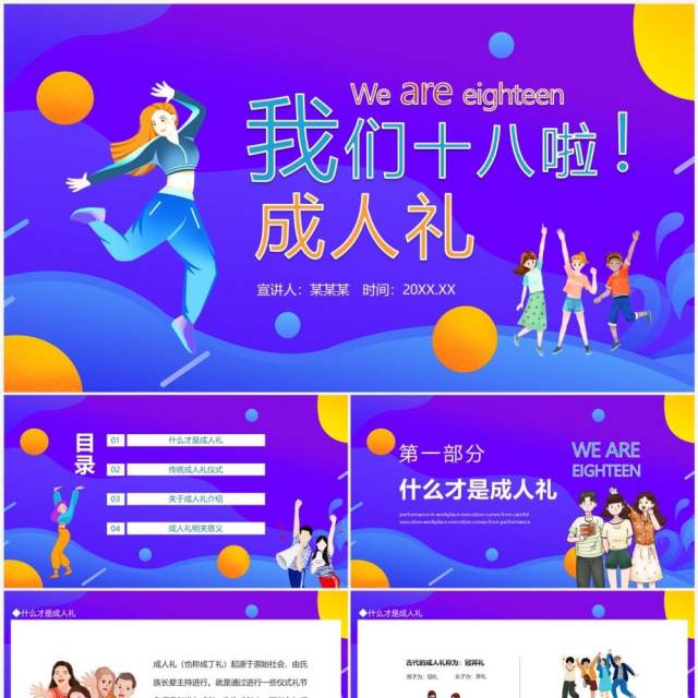 我们十八啦成人礼动态PPT模板 我们十八啦成人礼动态PPT模板