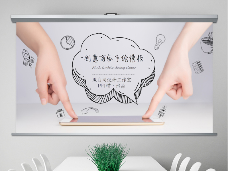 创意手绘商务PPT模板