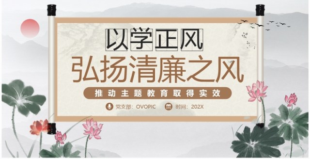 中国风以学正风弘扬清廉之风PPT模板 中国风以学正风弘扬清廉之风PPT模板
