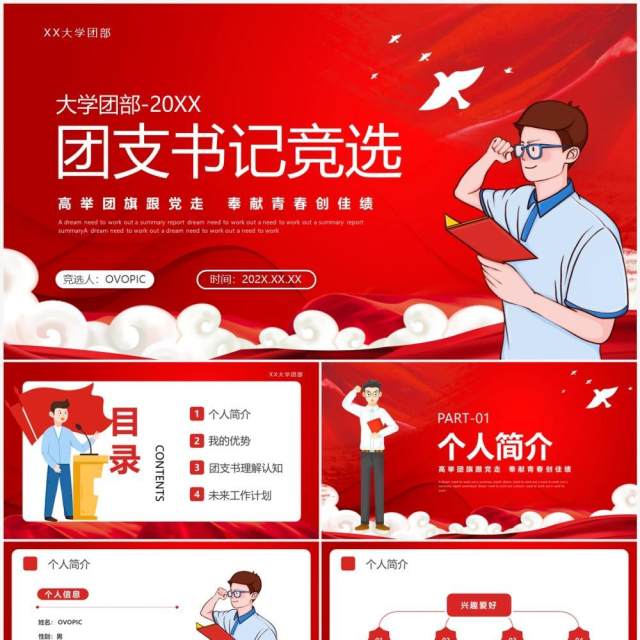 红色党政大学团支书记竞选PPT模板 红色党政大学团支书记竞选PPT模板