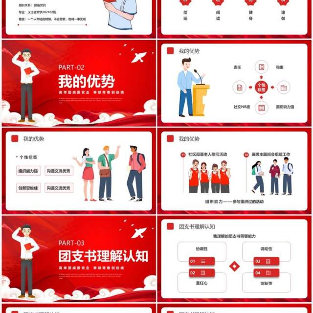 红色党政大学团支书记竞选PPT模板 红色党政大学团支书记竞选PPT模板