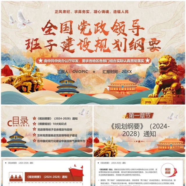 中国风全国党政领导班子建设规划纲要PPT模板 中国风全国党政领导班子建设规划纲要PPT模板