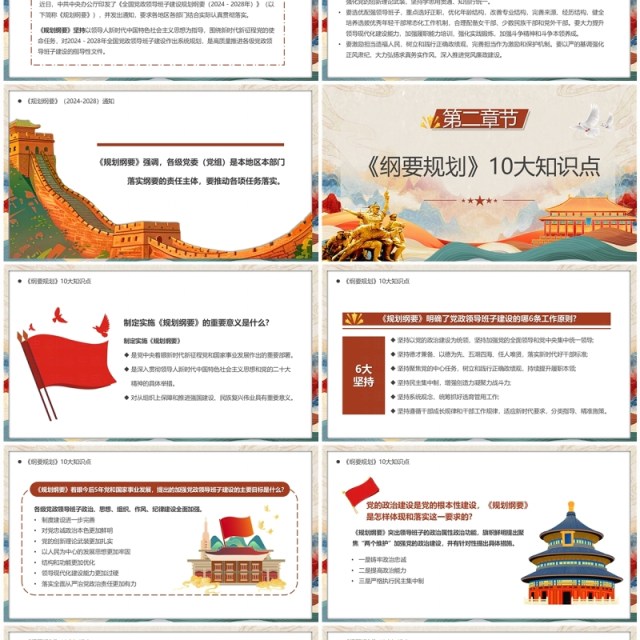 中国风全国党政领导班子建设规划纲要PPT模板 中国风全国党政领导班子建设规划纲要PPT模板