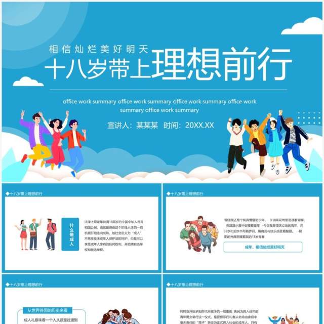 十八岁带上理想前行相信灿烂美好明天动态PPT模板 十八岁带上理想前行相信灿烂美好明天动态PPT模板