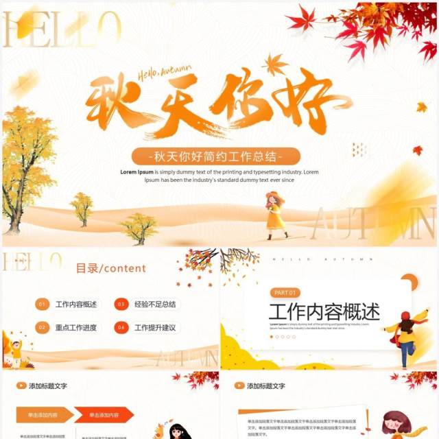 橙色小清新秋天你好工作总结PPT模板 橙色小清新秋天你好工作总结PPT模板