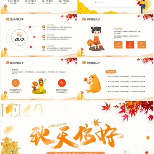 橙色小清新秋天你好工作总结PPT模板 橙色小清新秋天你好工作总结PPT模板