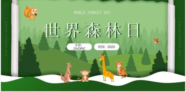 绿色卡通世界森林日主题班会PPT模板