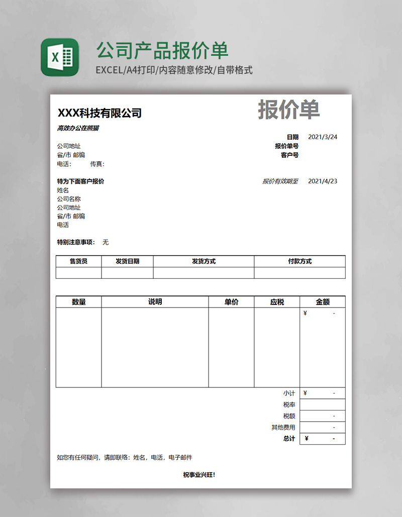 简约实用公司产品报价单Execl模板