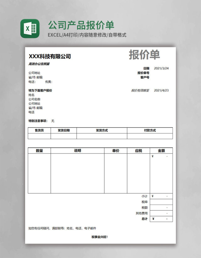 简约实用公司产品报价单Execl模板 简约实用公司产品报价单Execl模板