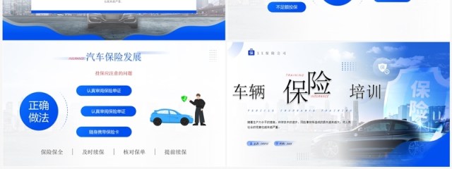 蓝色简约风车辆保险培训PPT模板 蓝色简约风车辆保险培训PPT模板