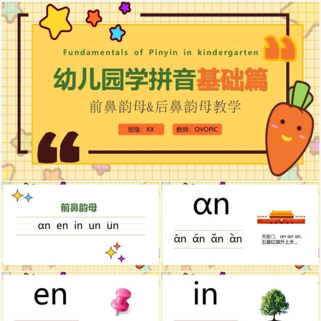 黄色卡通风前鼻韵母后鼻韵母教学PPT模板 黄色卡通风前鼻韵母后鼻韵母教学PPT模板