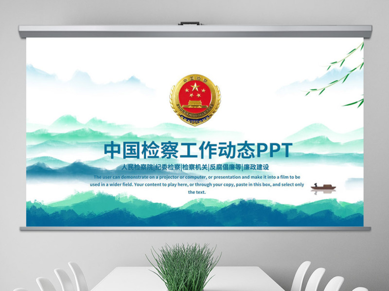 原创中国检察院纪检监察人民检察机关PPT-版权可商用