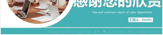 绿色商务销售部年终总结报告PPT模板 绿色商务销售部年终总结报告PPT模板