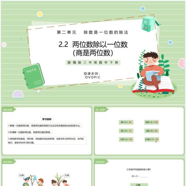 部编版三年级数学下册两位数除以一位数商是两位数课件PPT模板 部编版三年级数学下册两位数除以一位数商是两位数课件PPT模板