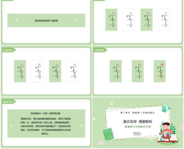 部编版三年级数学下册两位数除以一位数商是两位数课件PPT模板 部编版三年级数学下册两位数除以一位数商是两位数课件PPT模板