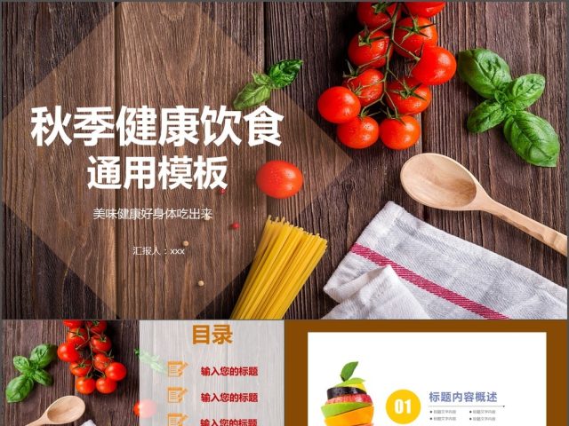 简约风秋季健康饮食美食类ppt 简约风秋季健康饮食美食类ppt