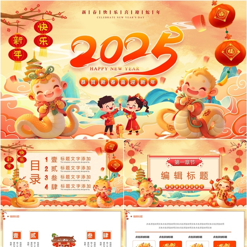 橙色中国风2025恭贺新春喜迎新年PPT模版