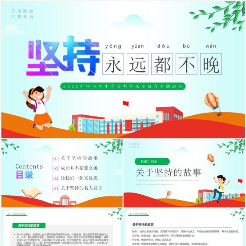 绿色卡通风坚持永不放弃主题班会PPT模板