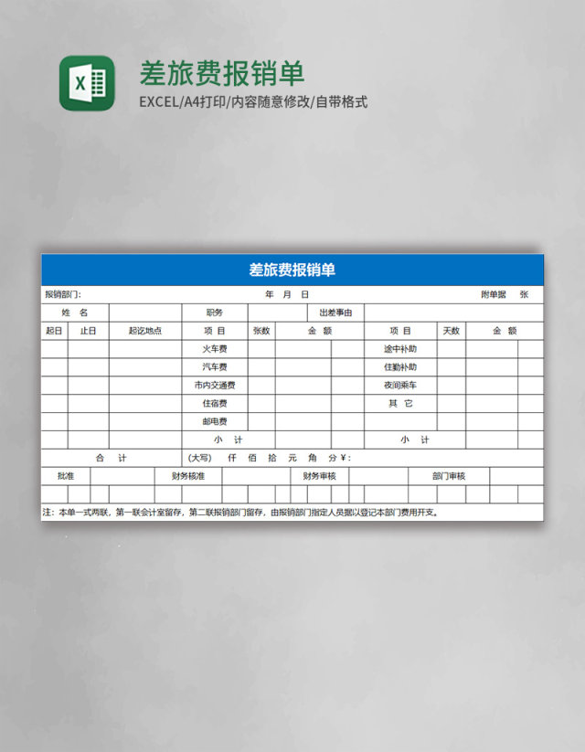 差旅费报销单模板