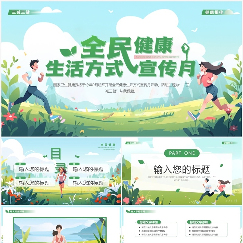 绿色全民健康生活方式宣传PPT模板