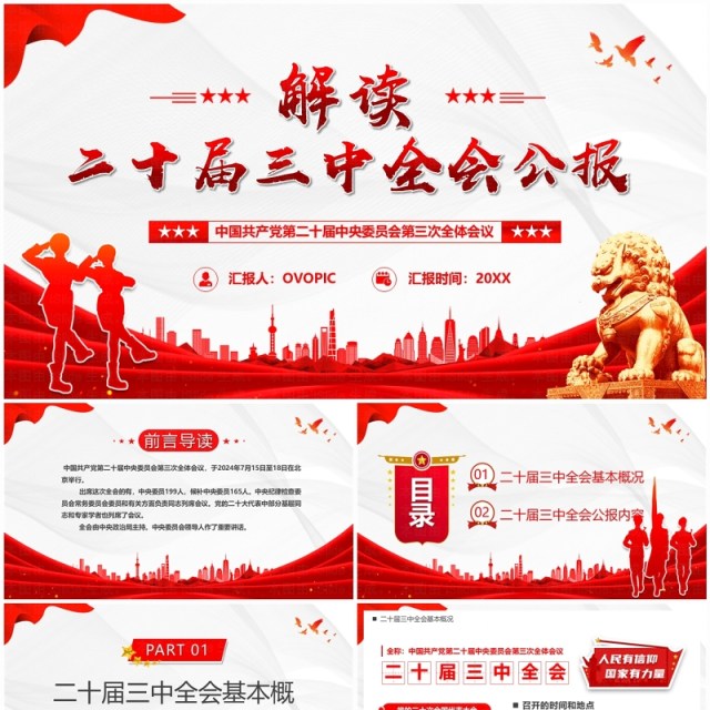 红色简约风解读二十届三中全会公报党课PPT模板 红色简约风解读二十届三中全会公报党课PPT模板