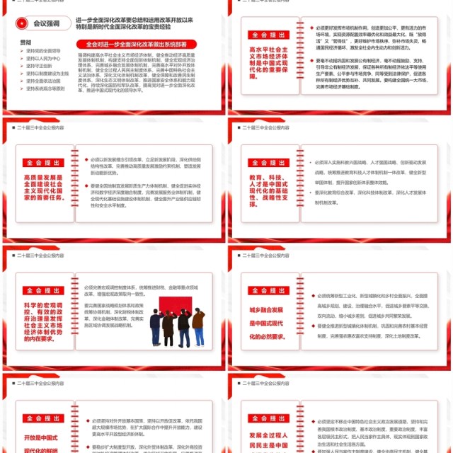 红色简约风解读二十届三中全会公报党课PPT模板