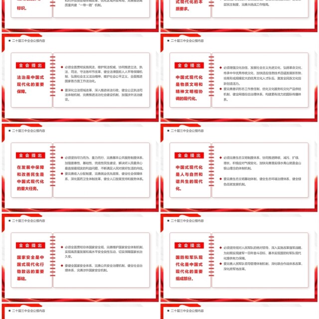 红色简约风解读二十届三中全会公报党课PPT模板 红色简约风解读二十届三中全会公报党课PPT模板