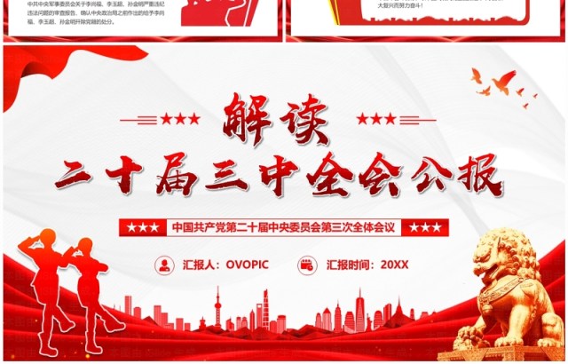 红色简约风解读二十届三中全会公报党课PPT模板 红色简约风解读二十届三中全会公报党课PPT模板