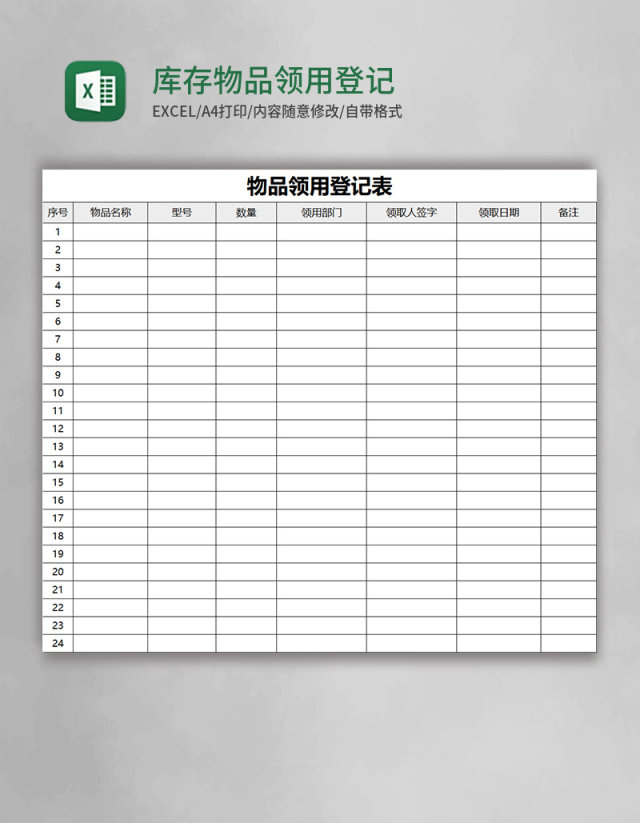 库存物品领用登记表excel模板 库存物品领用登记表excel模板