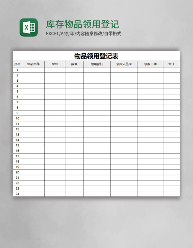 库存物品领用登记表excel模板