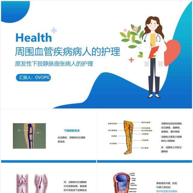 周围血管疾病病人的护理PPT模板 周围血管疾病病人的护理PPT模板