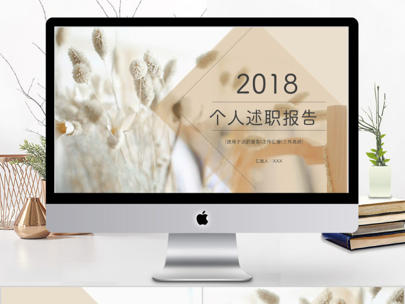 2018清新简约个人述职报告ppt模板