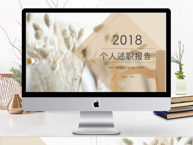2018清新简约个人述职报告ppt模板 2018清新简约个人述职报告ppt模板