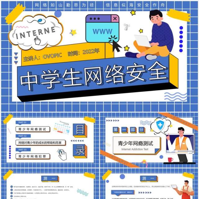 蓝色孟菲斯中学生网络安全PPT模板 蓝色孟菲斯中学生网络安全PPT模板