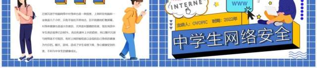 蓝色孟菲斯中学生网络安全PPT模板 蓝色孟菲斯中学生网络安全PPT模板