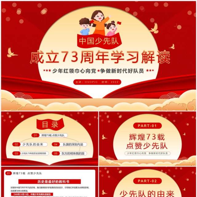 中国少先队成立73周年学习解读PPT模板 中国少先队成立73周年学习解读PPT模板
