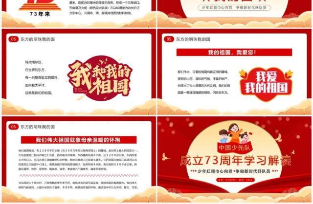中国少先队成立73周年学习解读PPT模板 中国少先队成立73周年学习解读PPT模板