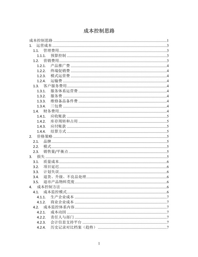成本控制思路思维导图XMind模板 成本控制思路思维导图XMind模板