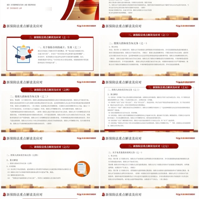 红色简约风新保险法重点解读及其应对PPT模板 红色简约风新保险法重点解读及其应对PPT模板