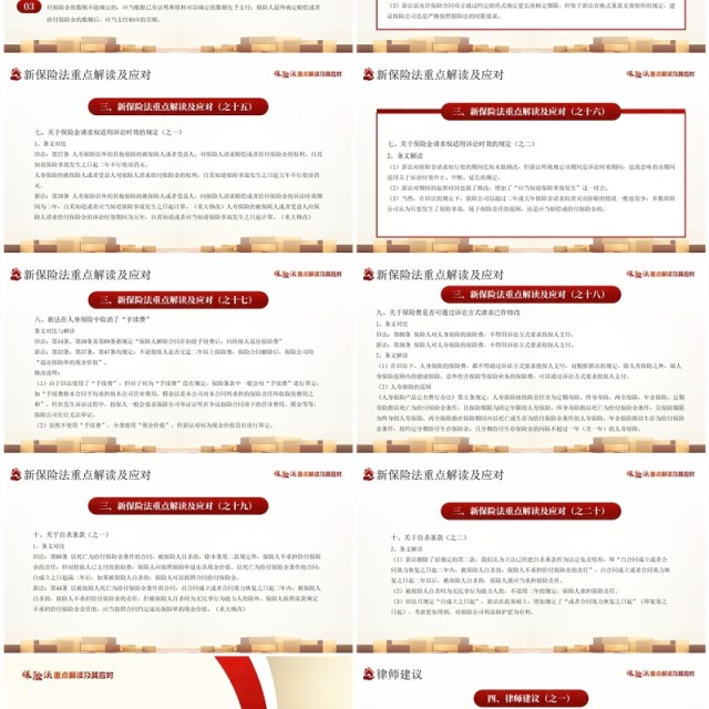 红色简约风新保险法重点解读及其应对PPT模板 红色简约风新保险法重点解读及其应对PPT模板