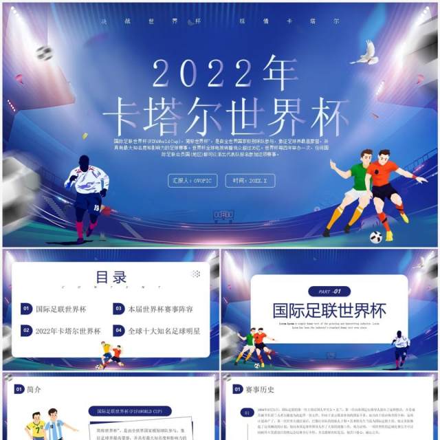 蓝色卡通风2022卡塔尔世界杯介绍PPT模板 蓝色卡通风2022卡塔尔世界杯介绍PPT模板