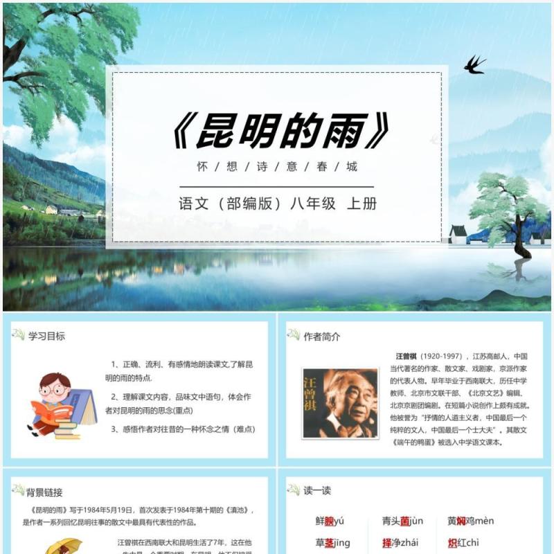 部编版八年级语文上册昆明的雨课件PPT模板