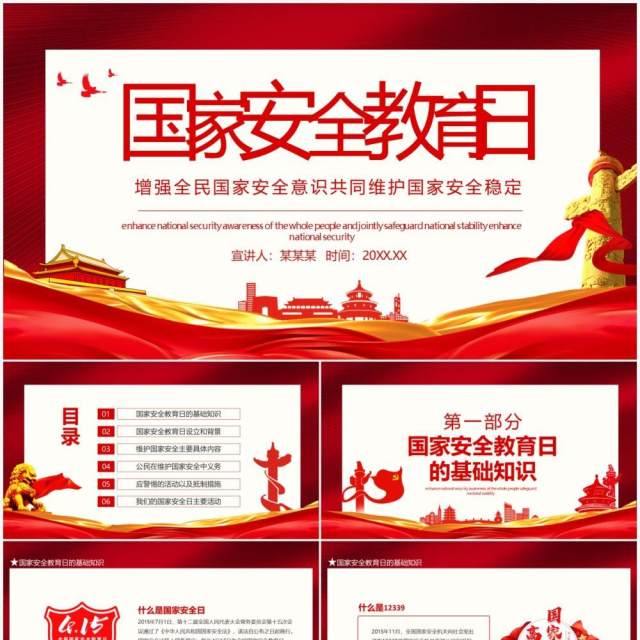 红色全国国家安全教育日增强全民国家安全意识共同维护国家安全稳定动态PPT模板 红色全国国家安全教育日增强全民国家安全意识共同维护国家安全稳定动态PPT模板