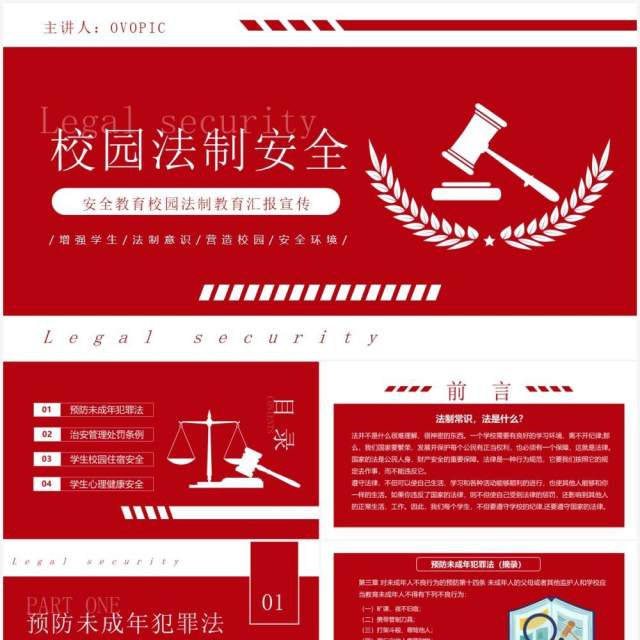 红色校园法制安全教育宣传PPT模板 红色校园法制安全教育宣传PPT模板