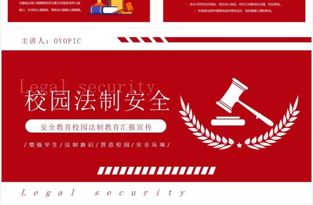 红色校园法制安全教育宣传PPT模板 红色校园法制安全教育宣传PPT模板