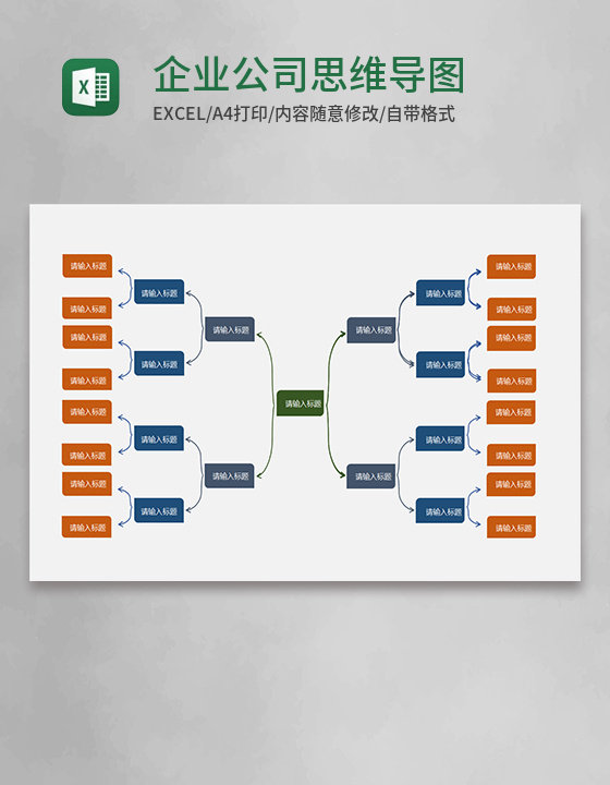 企业公司思维导图表格excel模板