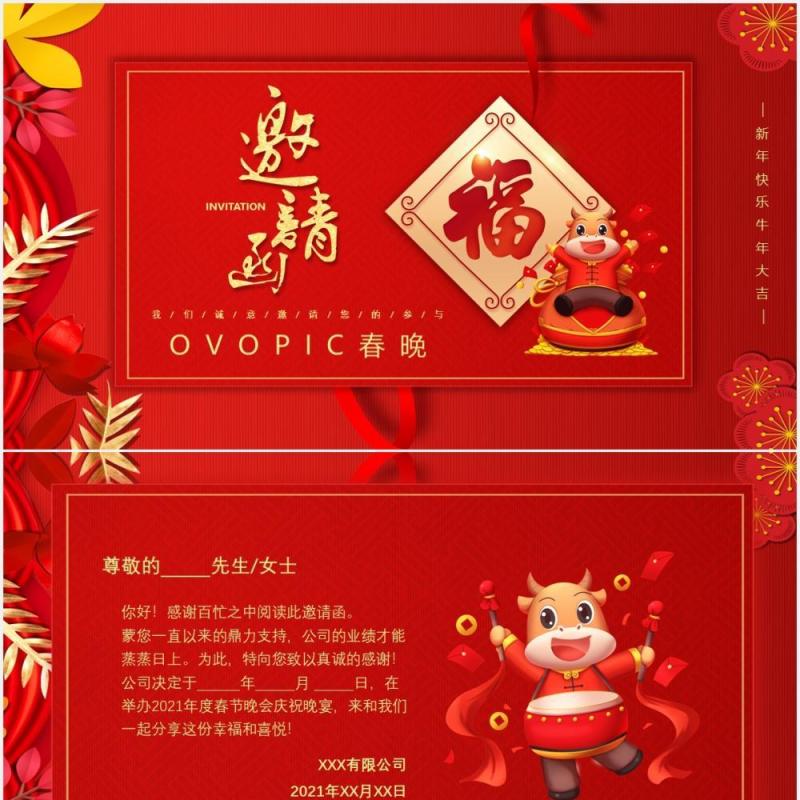 红色中国风企业春晚晚会流程邀请函公司年会通用PPT模板