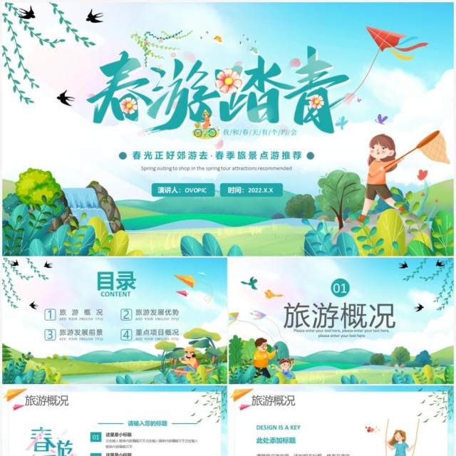 绿色清新插画风春游踏青旅游PPT通用模板 绿色清新插画风春游踏青旅游PPT通用模板